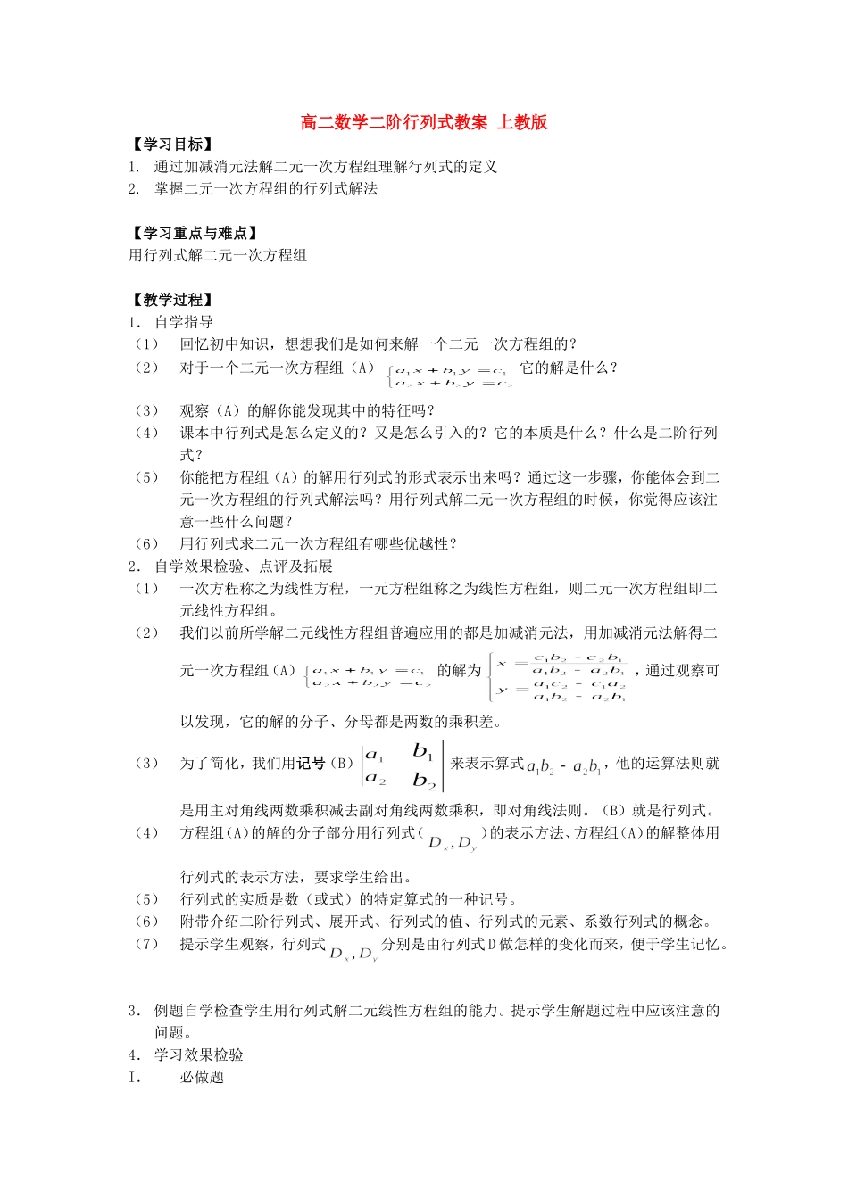高二数学二阶行列式教案 上教版_第1页