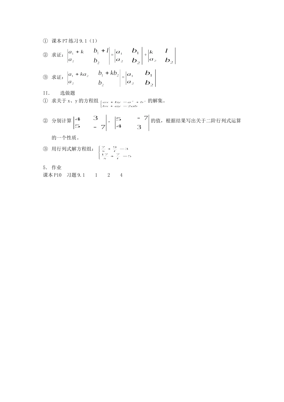 高二数学二阶行列式教案 上教版_第2页