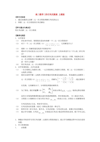 高二数学二阶行列式教案 上教版