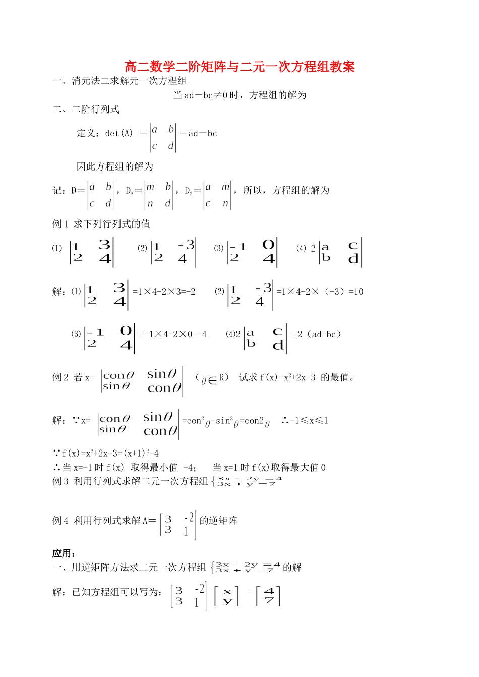 高二数学二阶矩阵与二元一次方程组教案_第1页
