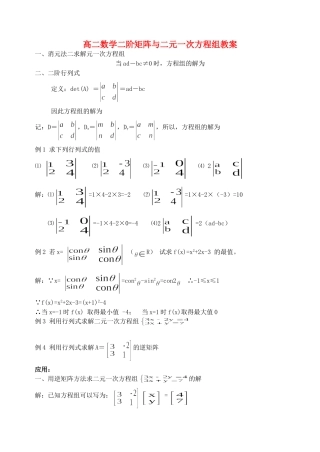高二数学二阶矩阵与二元一次方程组教案