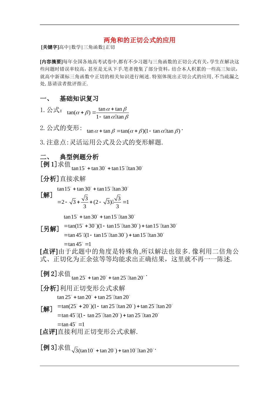 高二数学两角和的正切公式的应用教案 新课标人教B版必修5_第1页