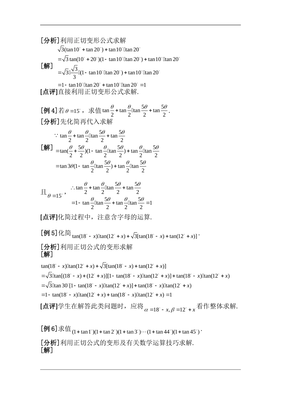 高二数学两角和的正切公式的应用教案 新课标人教B版必修5_第2页