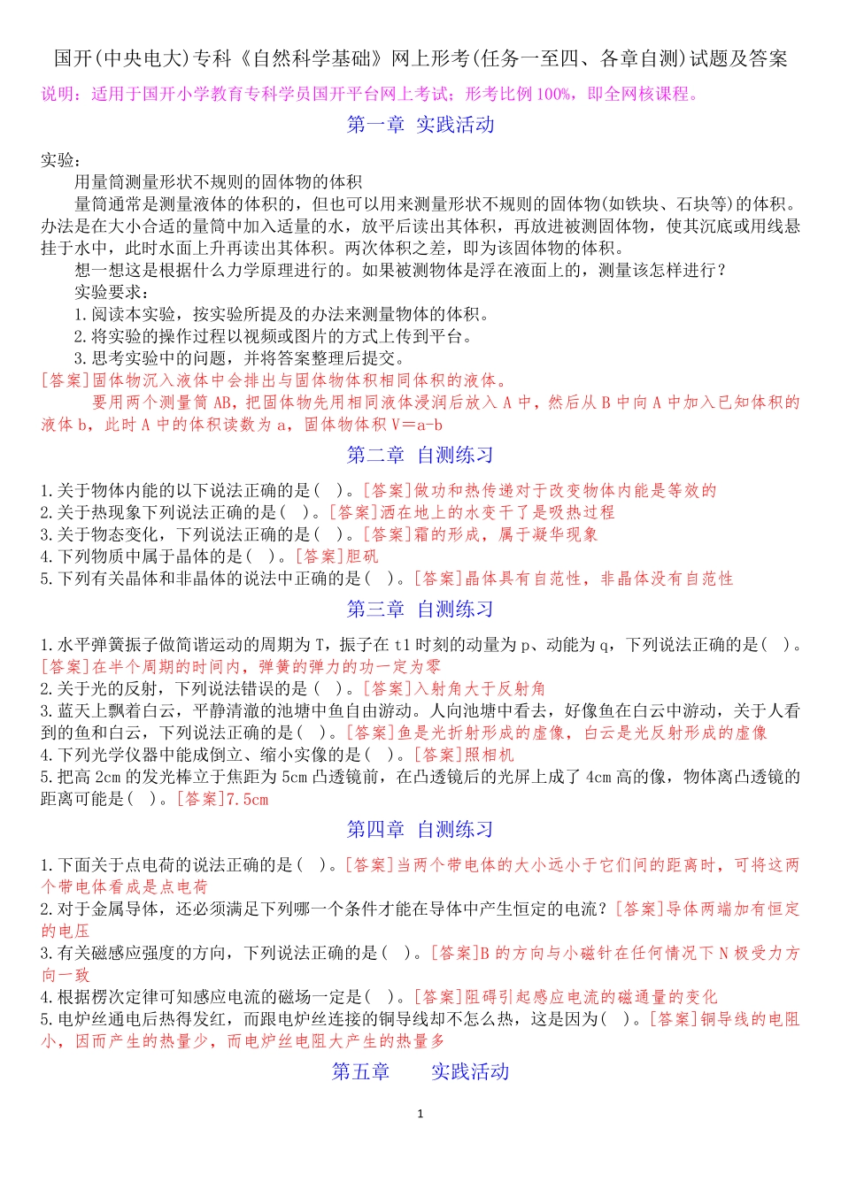 国开(中央电大)专科《自然科学基础》网上形考(任务一至四、各章自测精品_第1页