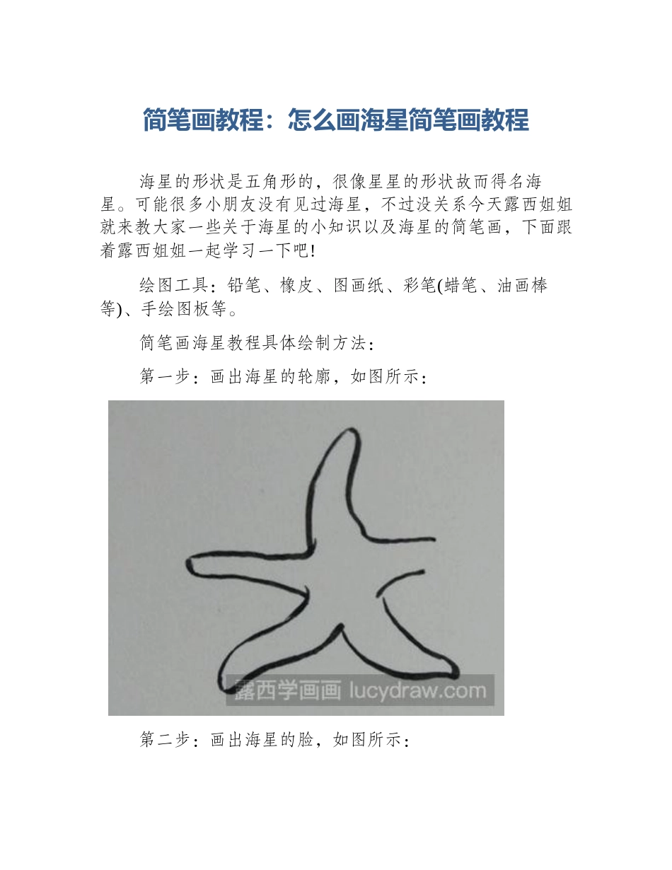 简笔画教程：怎么画海星简笔画教程_第1页