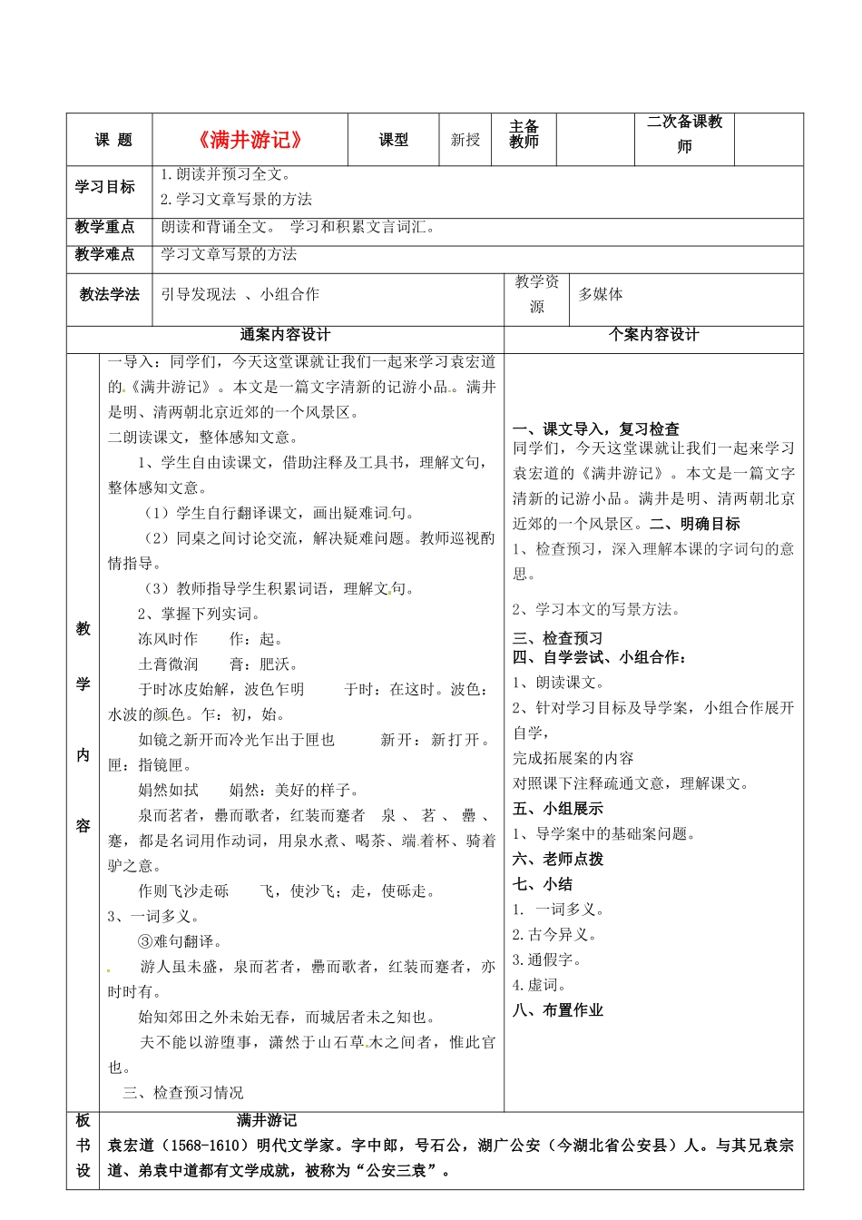 八年级语文上册 27《满井游记》教案 鲁教版五四制-鲁教版五四制初中八年级上册语文教案_第1页