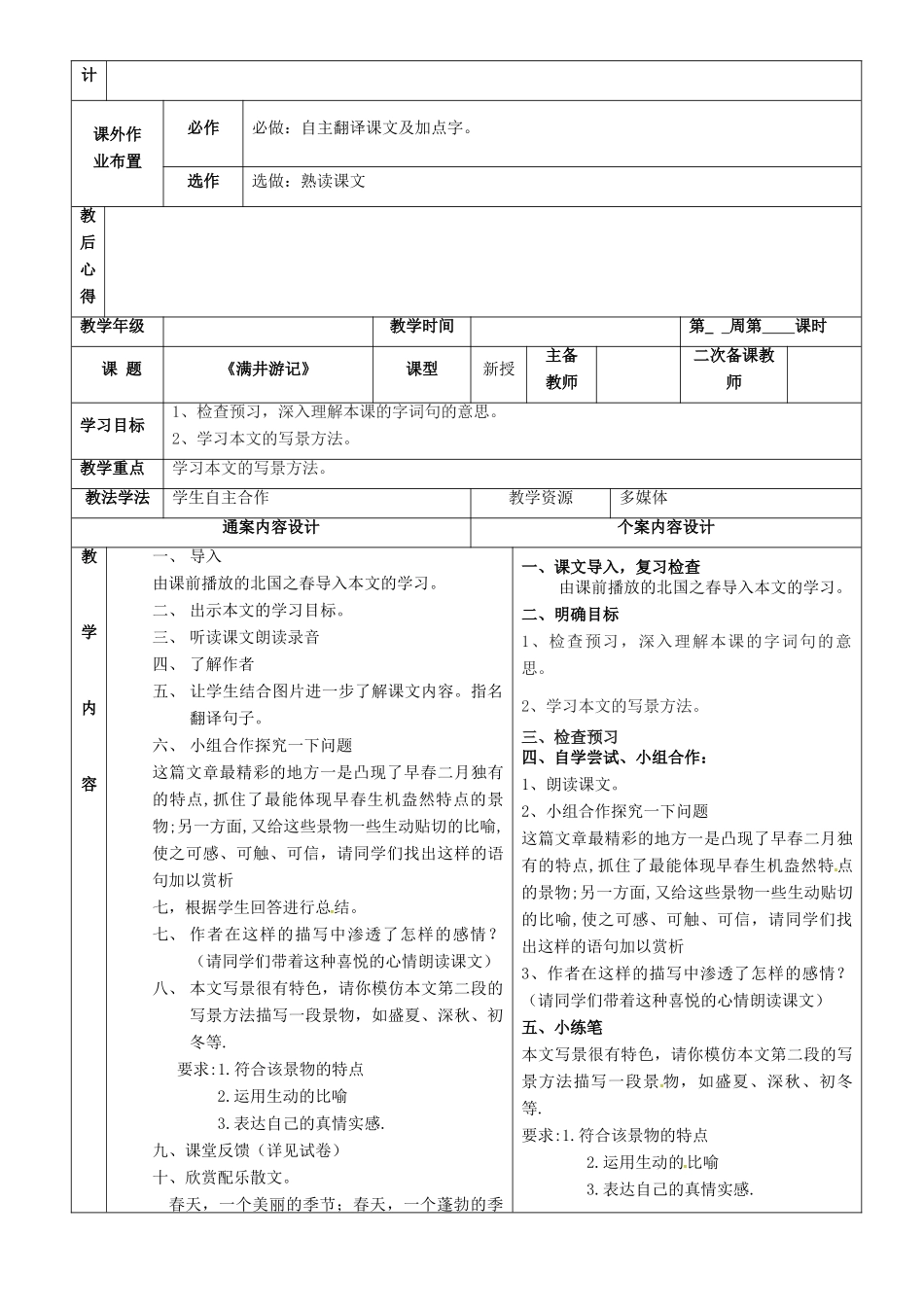八年级语文上册 27《满井游记》教案 鲁教版五四制-鲁教版五四制初中八年级上册语文教案_第2页