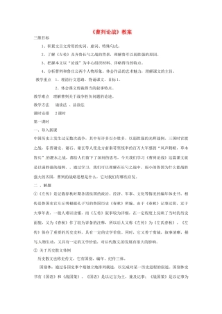 八年级语文上册 27.曹刿论战教案 语文版