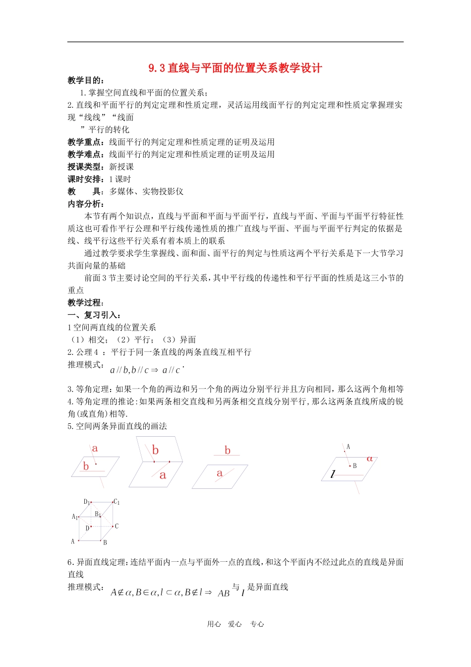 高二数学下：9.3《直线与平面的位置关系》(一)教案（旧人教版）_第1页