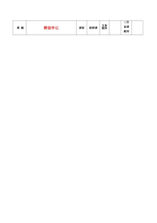 八年级语文上册 26《醉翁亭记》教案 鲁教版五四制-鲁教版五四制初中八年级上册语文教案