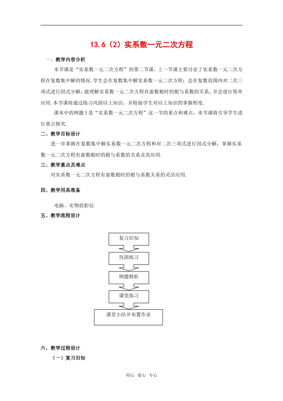 高二数学下：13.6《实系数一元二次方程》教案（2）（沪教版）_第1页
