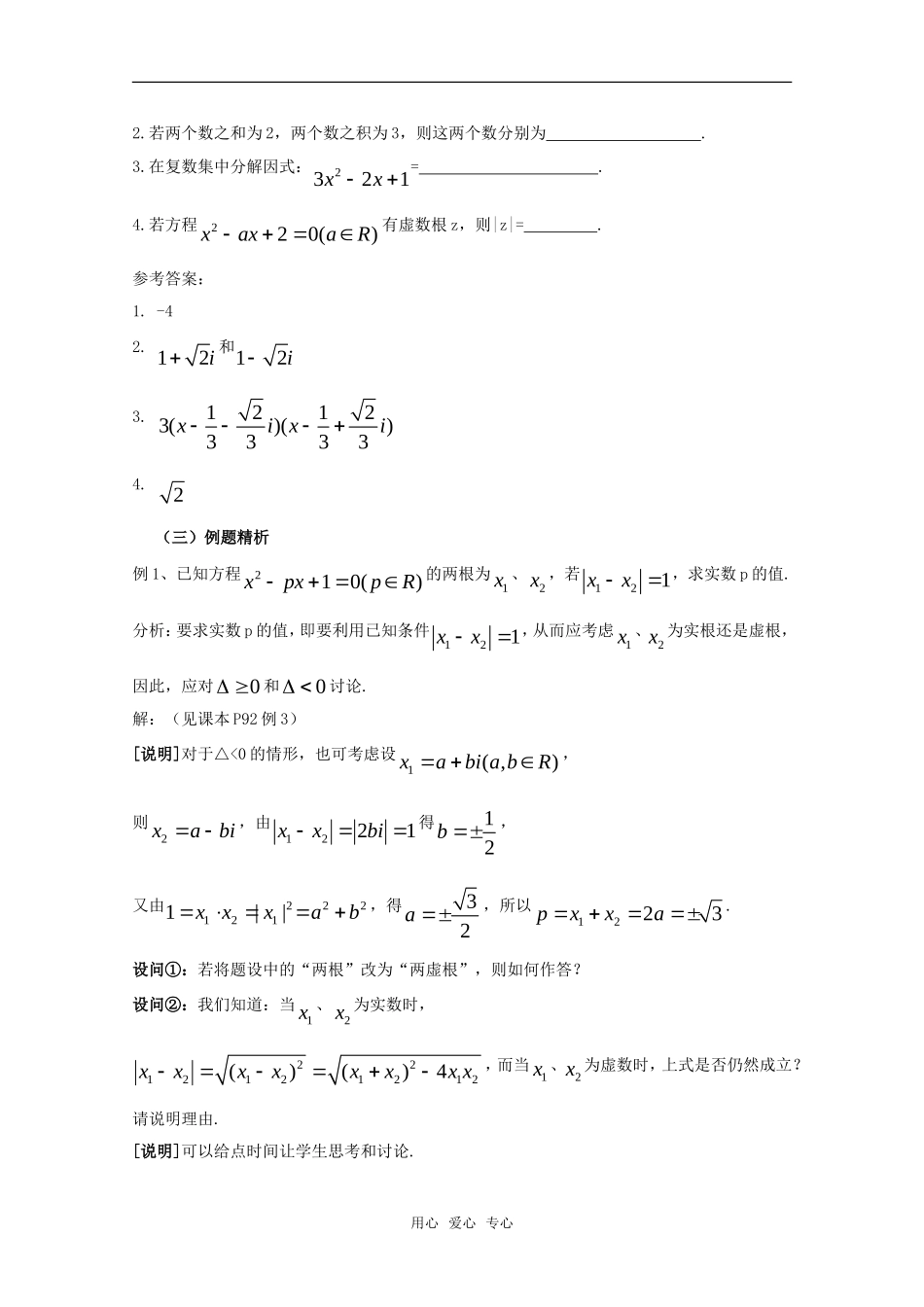 高二数学下：13.6《实系数一元二次方程》教案（2）（沪教版）_第3页