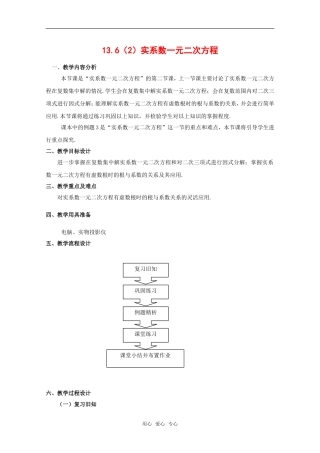 高二数学下：13.6《实系数一元二次方程》教案（2）（沪教版）
