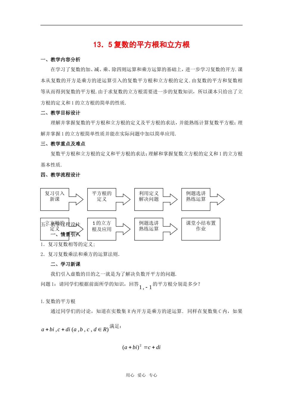 高二数学下：13.5《复数的平方根和立方根》教案（1）（沪教版）_第1页