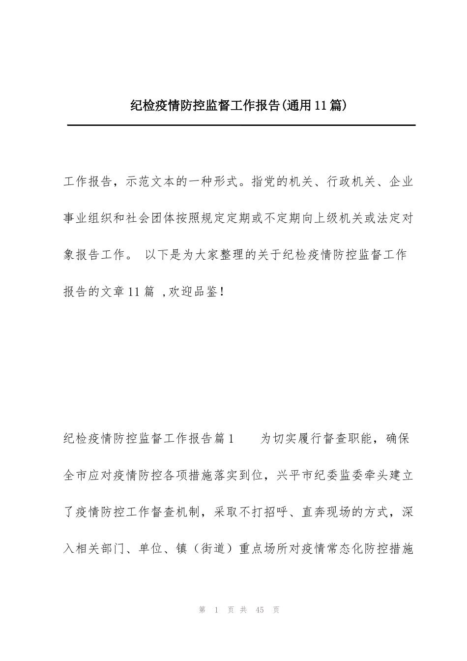 纪检疫情防控监督工作报告(通用11篇)_第1页