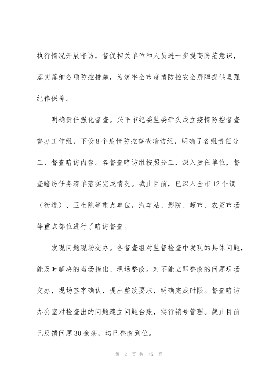 纪检疫情防控监督工作报告(通用11篇)_第2页