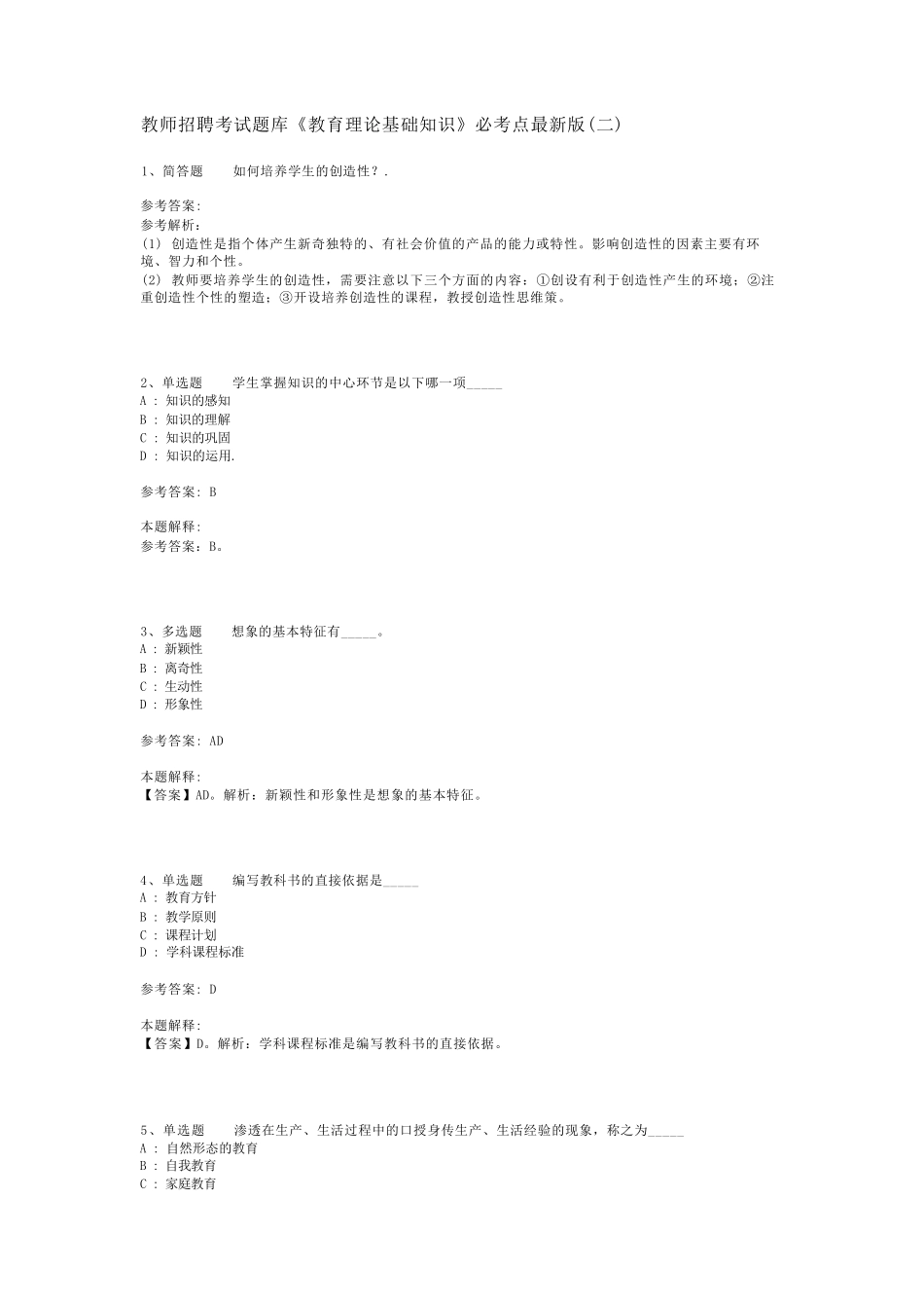 教师招聘考试题库《教育理论基础知识》必考点最新版(二)_6_第1页