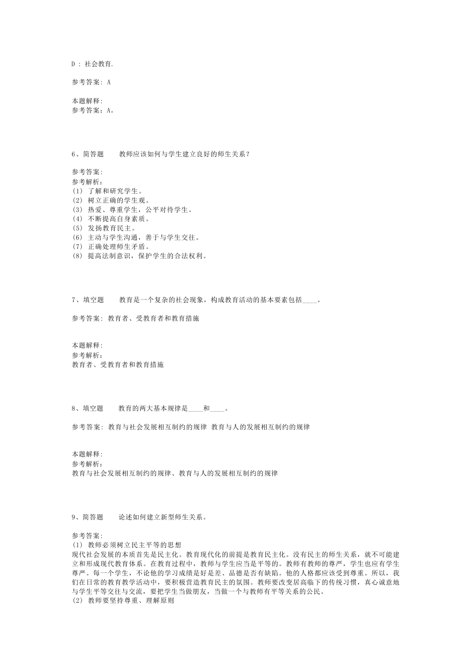 教师招聘考试题库《教育理论基础知识》必考点最新版(二)_6_第2页