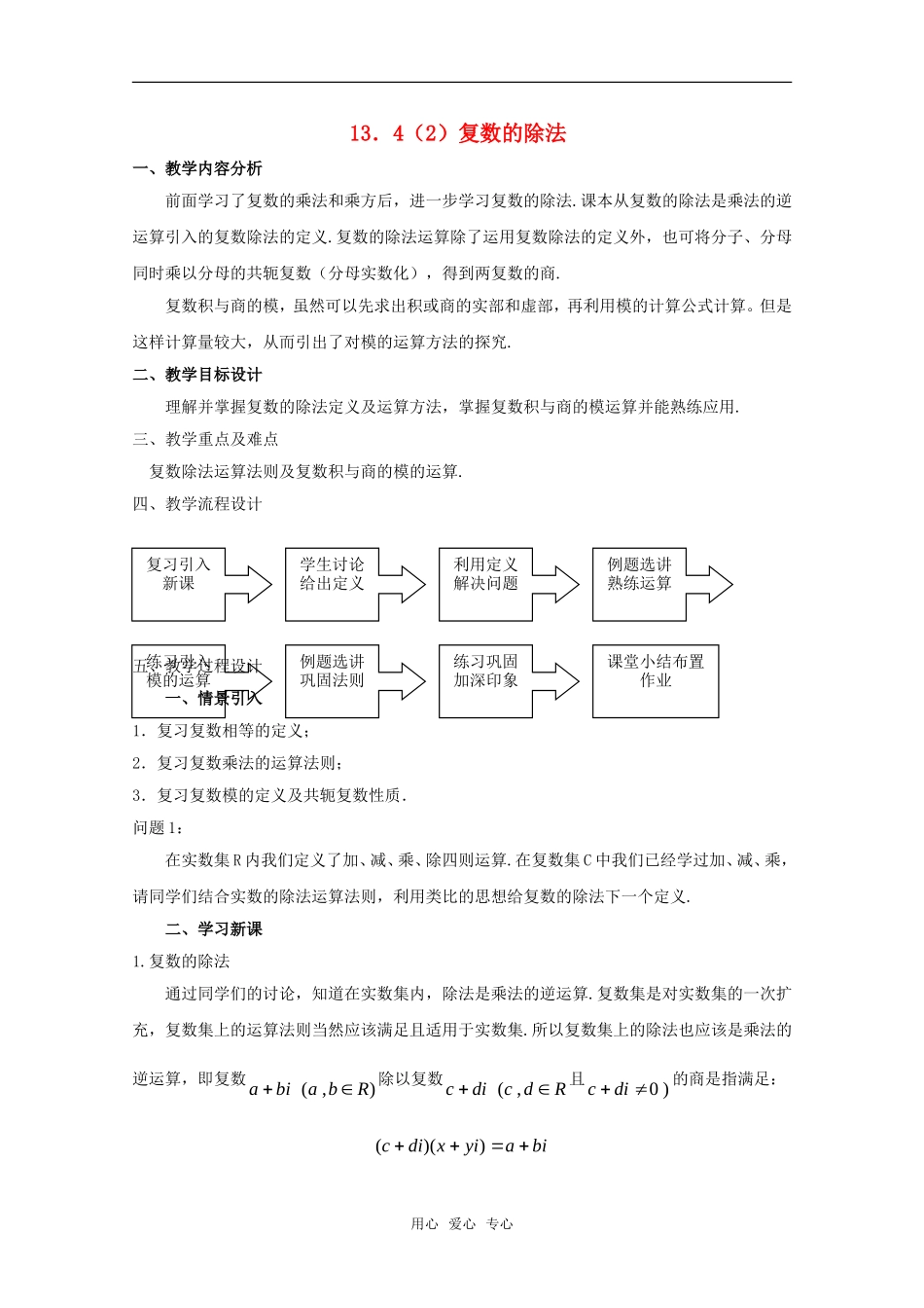 高二数学下：13.4《复数的乘法与除法》教案（2）（沪教版）_第1页
