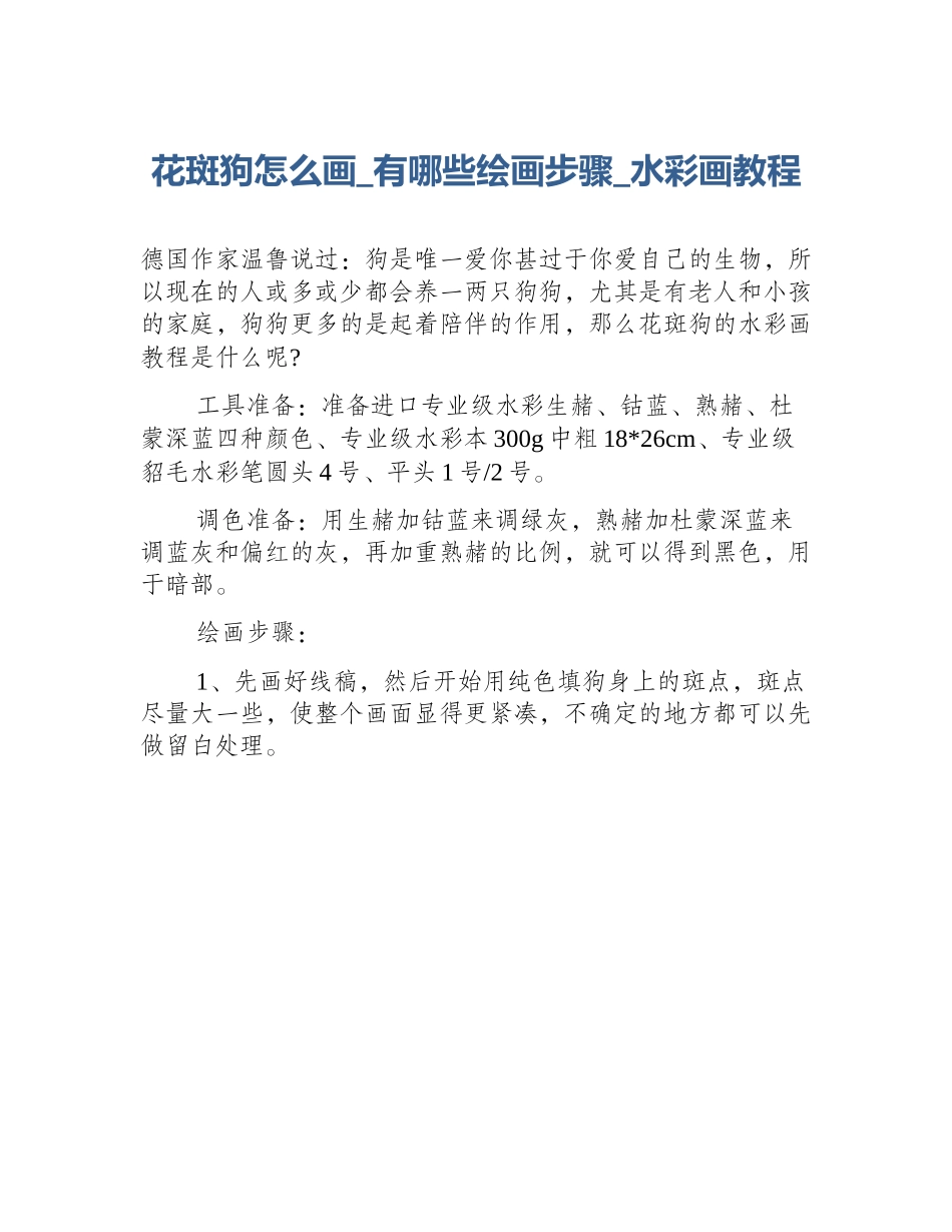 花斑狗怎么画_有哪些绘画步骤_水彩画教程_第1页