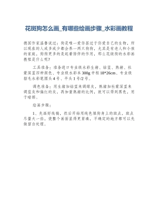 花斑狗怎么画_有哪些绘画步骤_水彩画教程