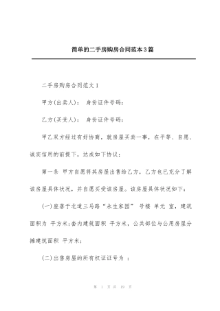简单的二手房购房合同范本3篇