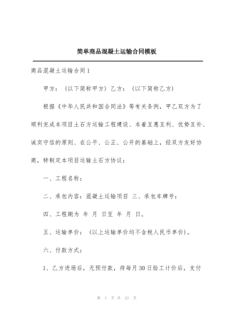 简单商品混凝土运输合同模板