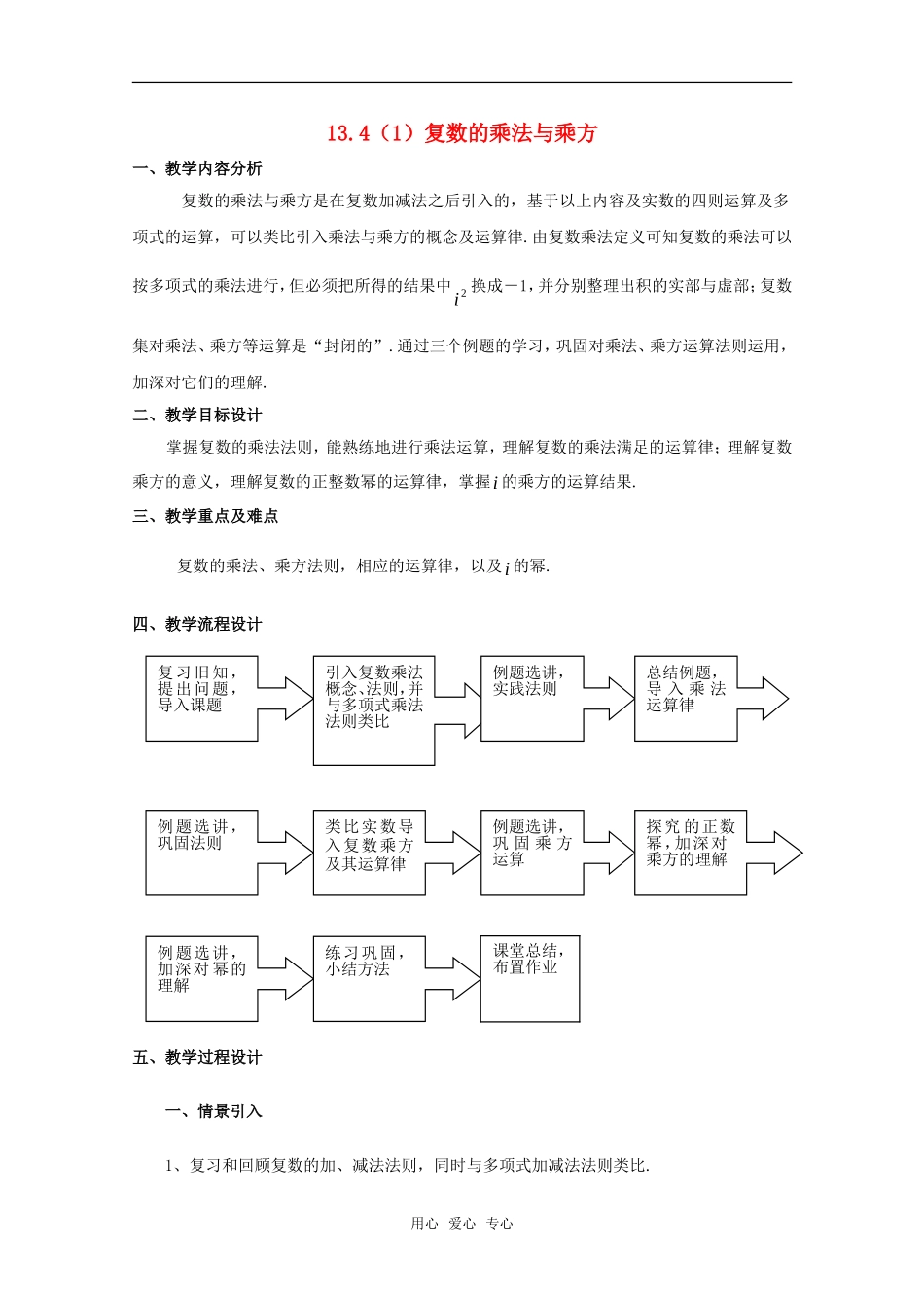 高二数学下：13.4《复数的乘法与乘方》教案（1）（沪教版）_第1页