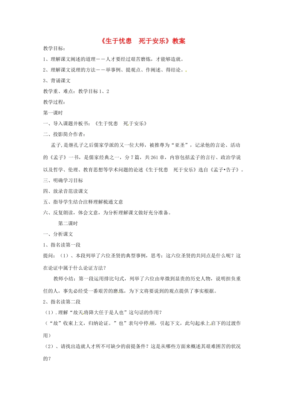 八年级语文上册 26.生于忧患死于安乐教案 语文版_第1页