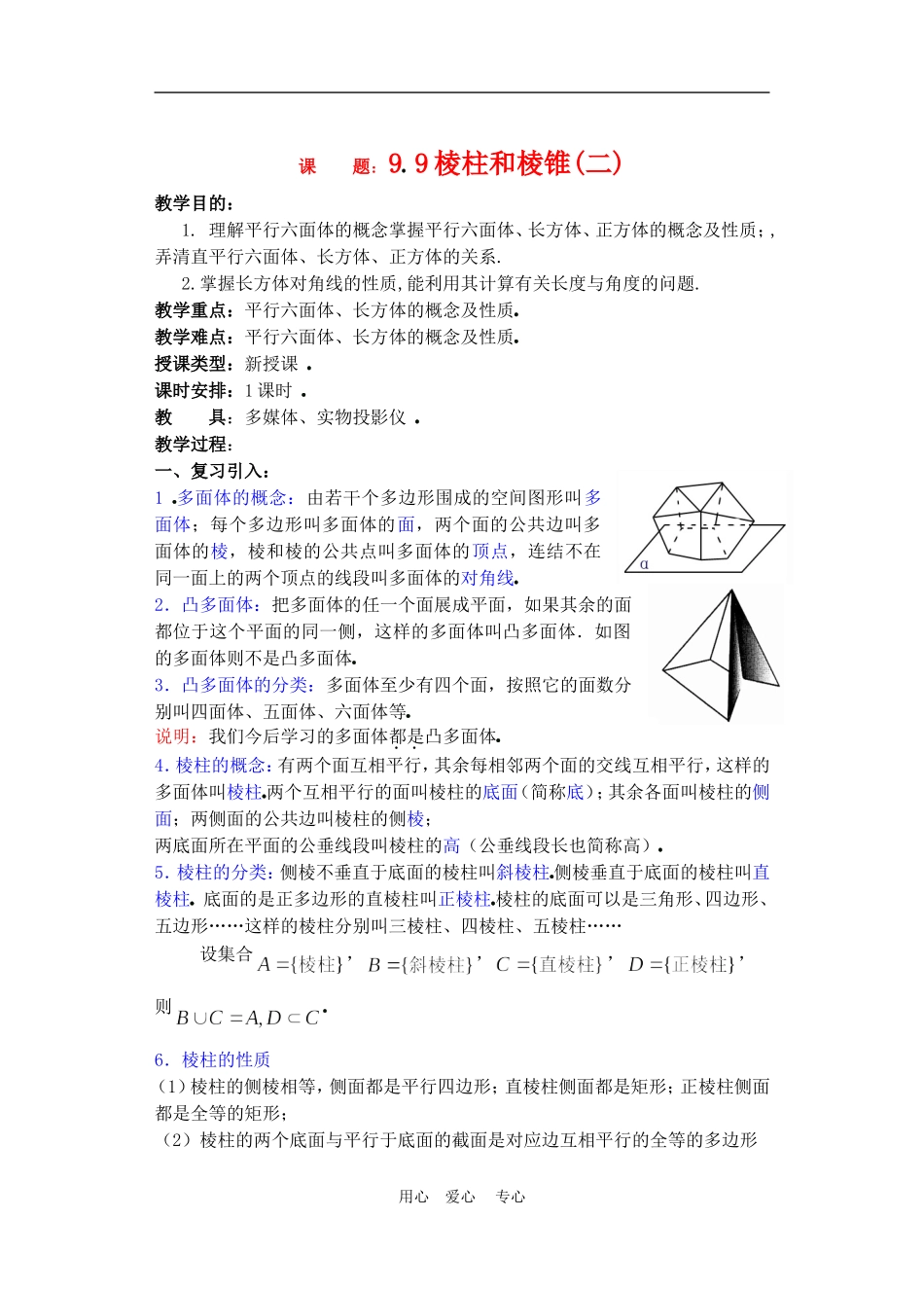 高二数学下册 9.9　棱柱与棱锥2教案人教版_第1页