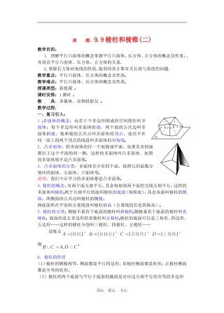高二数学下册 9.9　棱柱与棱锥2教案人教版