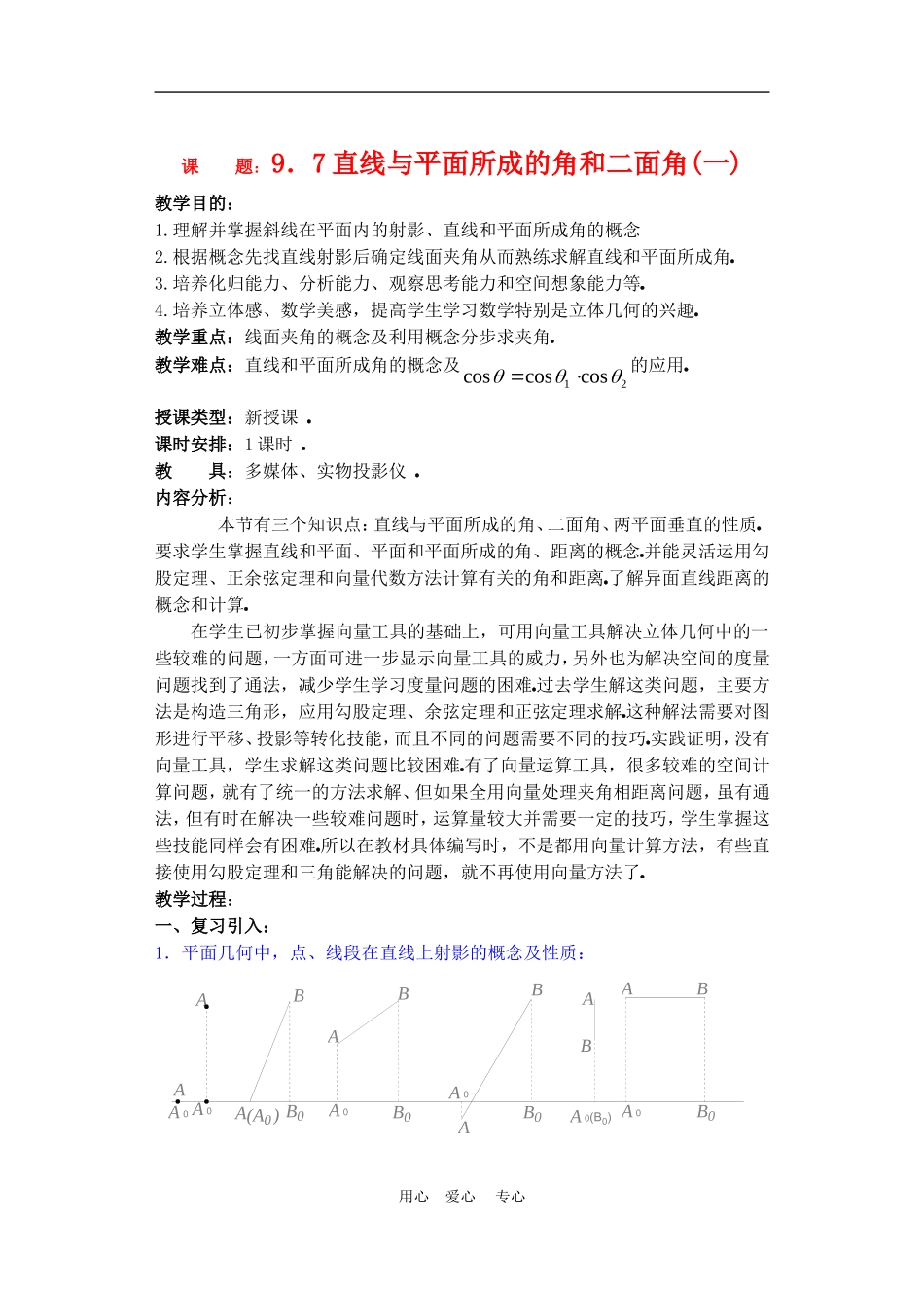 高二数学下册 9.7　直线和平面所成的角与二面角教案1人教版_第1页