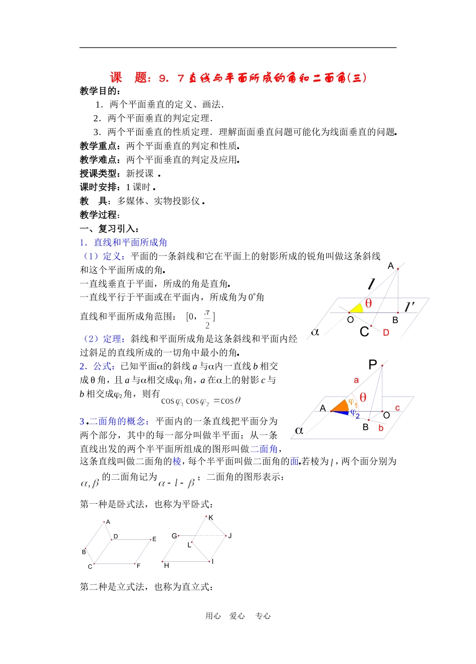 高二数学下册 9.7　直线和平面所成的角与二面角教案3人教版_第1页