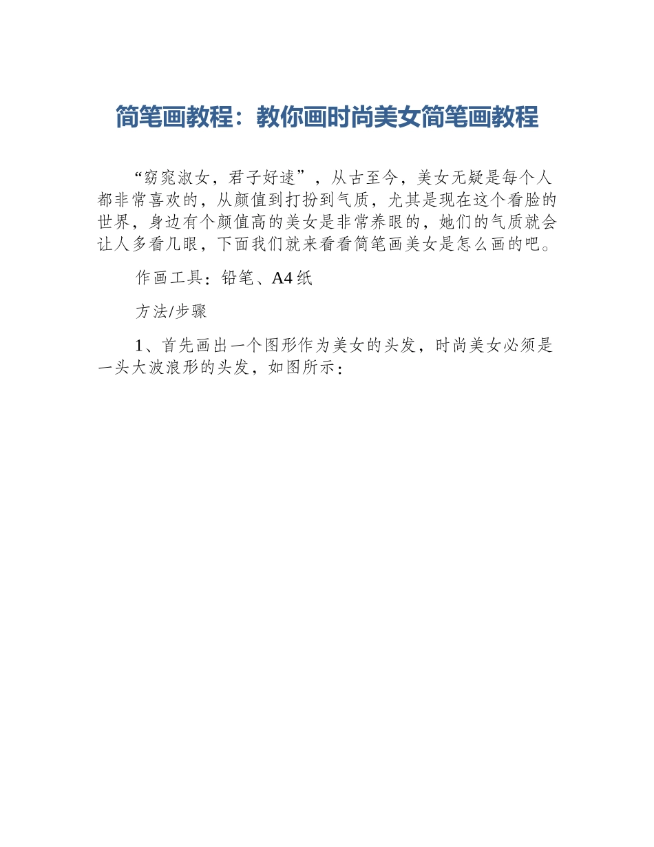 简笔画教程：教你画时尚美女简笔画教程_第1页
