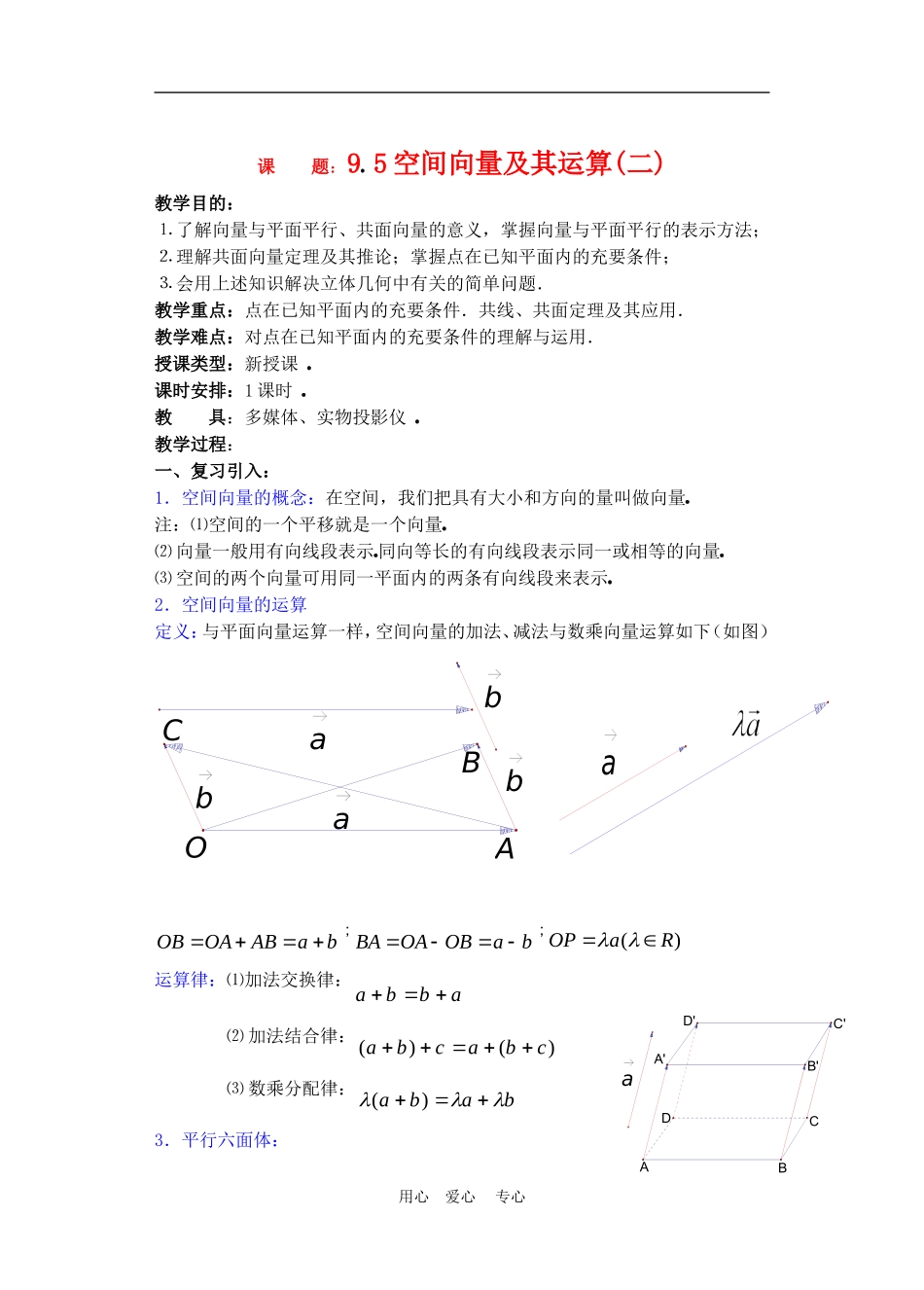 高二数学下册 9.5　空间向量及其运算教案2人教版_第1页