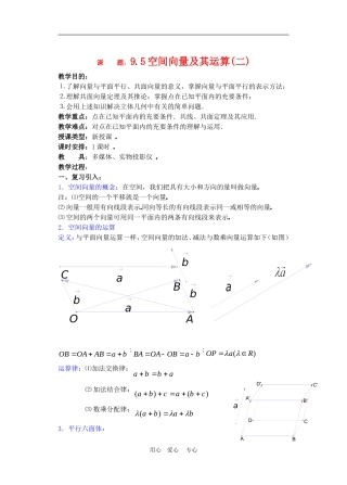 高二数学下册 9.5　空间向量及其运算教案2人教版