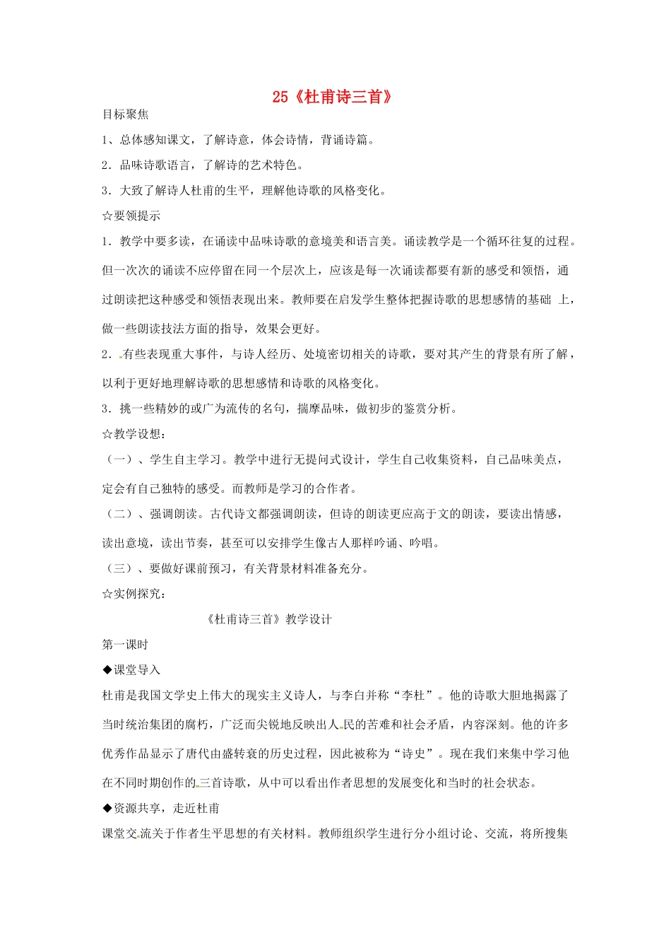 八年级语文上册 25《杜甫诗三首》新人教版-新人教版初中八年级上册语文教案_第1页