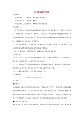 八年级语文上册 25《杜甫诗三首》新人教版-新人教版初中八年级上册语文教案