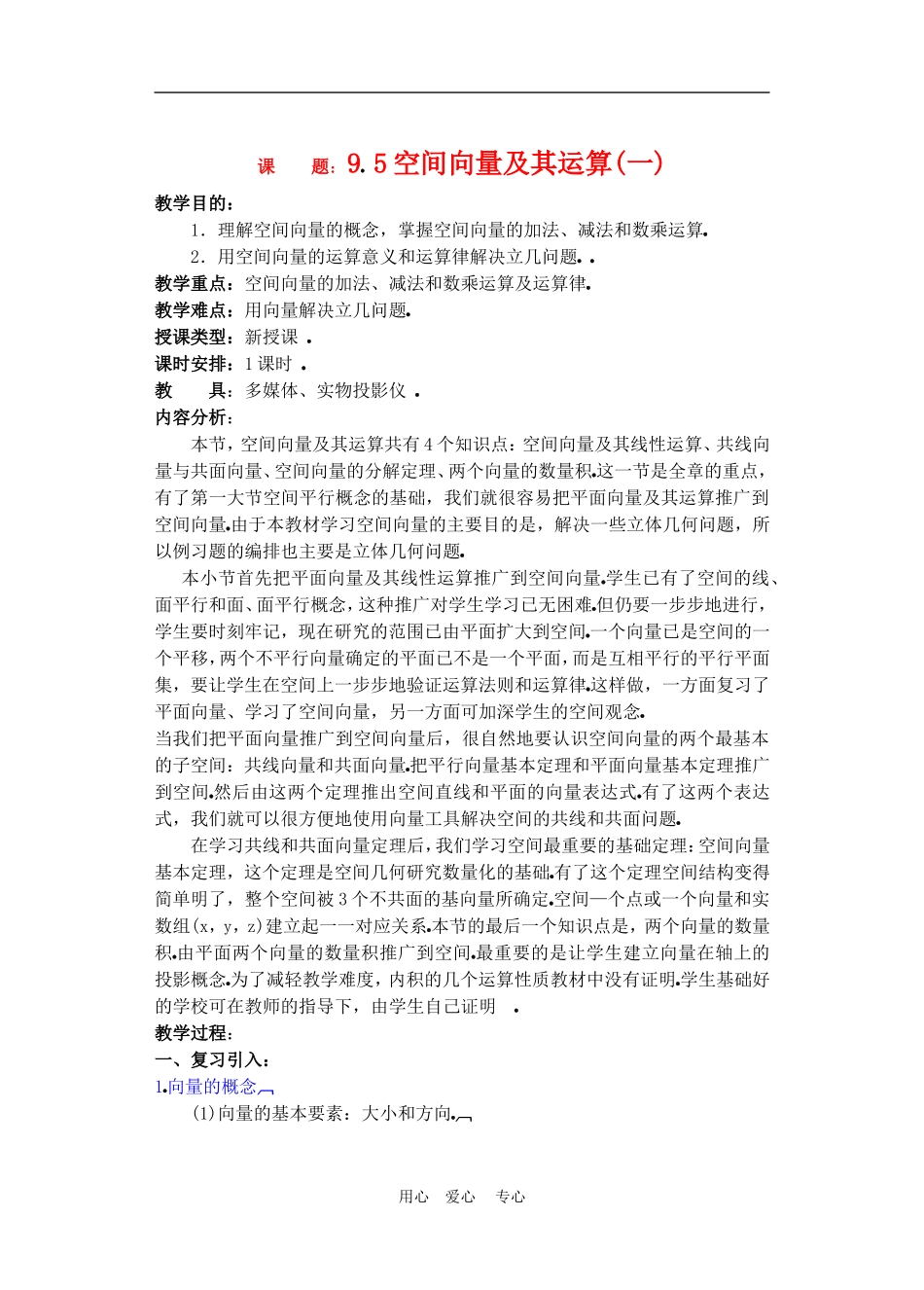 高二数学下册 9.5　空间向量及其运算教案1人教版_第1页
