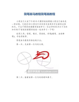 简笔画马教程简笔画教程