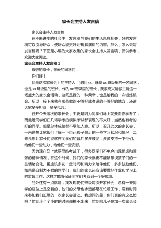 家长会主持人发言稿 