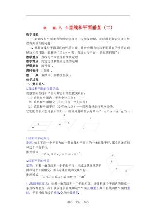 高二数学下册 9.4　直线和平面垂直教案2人教版