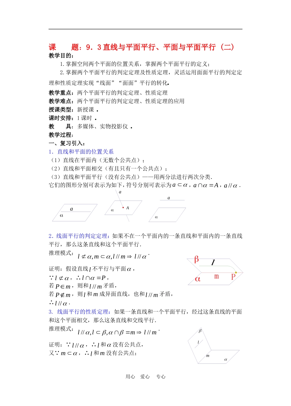 高二数学下册 9.3　直线和平面平行与平面和平面平行教案2人教版_第1页