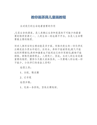 教你画茶具儿童画教程