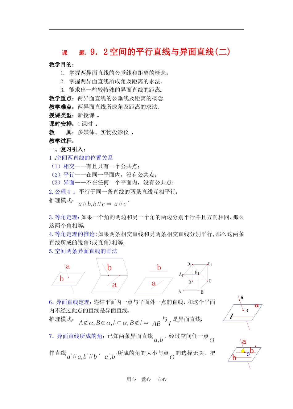 高二数学下册 9.2　空间的平行直线与异面直线教案2人教版_第1页