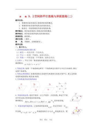 高二数学下册 9.2　空间的平行直线与异面直线教案2人教版