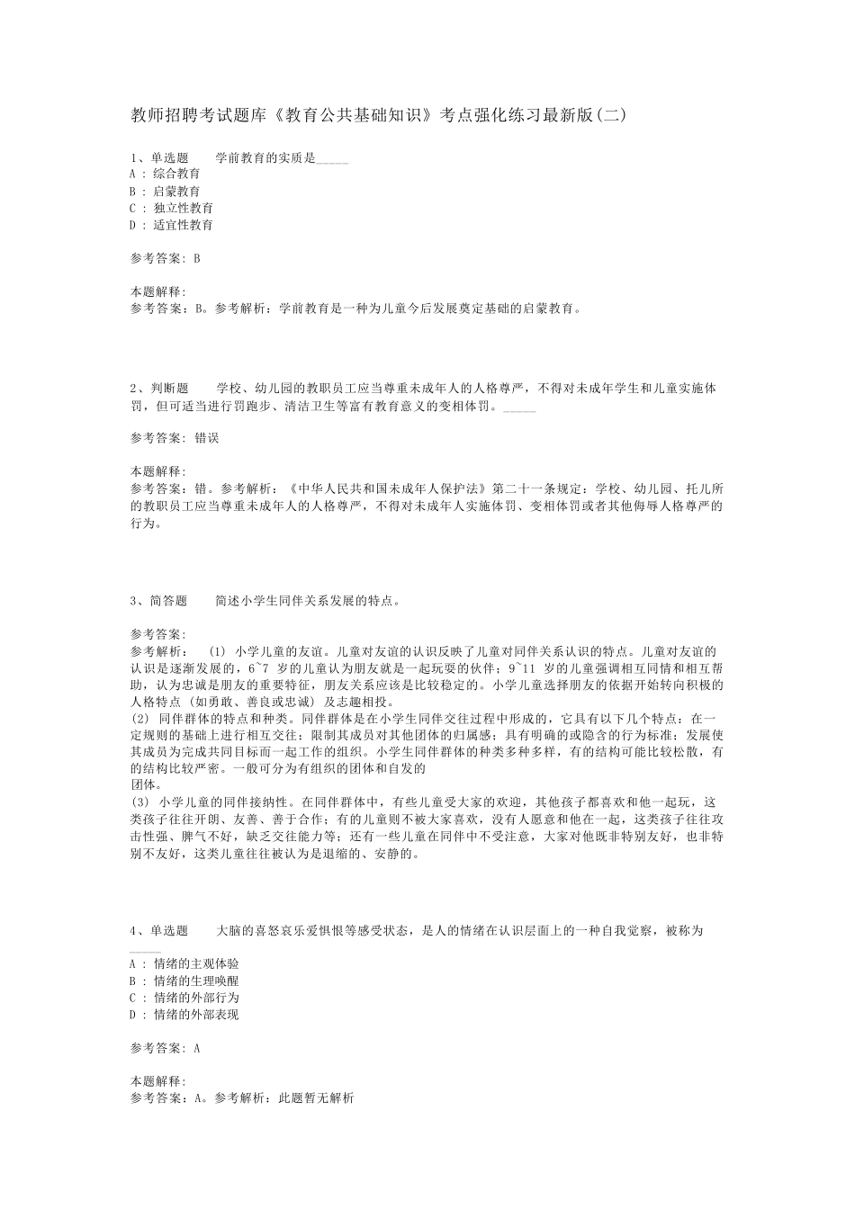 教师招聘考试题库《教育公共基础知识》考点强化练习最新版(二)_36精品_第1页