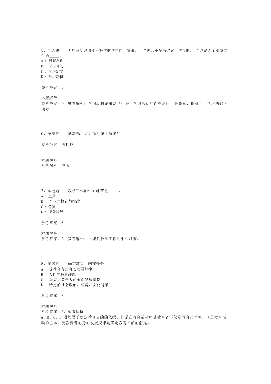 教师招聘考试题库《教育公共基础知识》考点强化练习最新版(二)_36精品_第2页