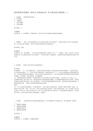 教师招聘考试题库《教育公共基础知识》考点强化练习最新版(二)_36精品