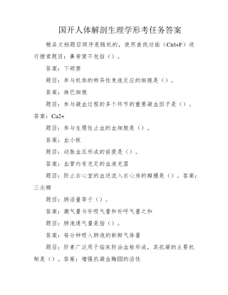 国开人体解剖生理学形考任务答案 